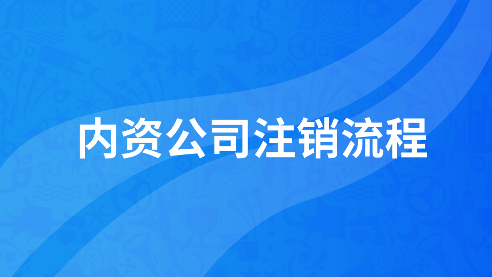 【年報(bào)異?！磕陥?bào)未申報(bào)如何注銷公司