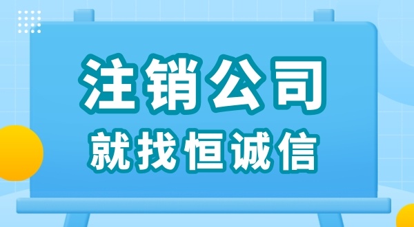 零申報(bào)被查了怎么解決？零申報(bào)的公司好辦理注銷嗎