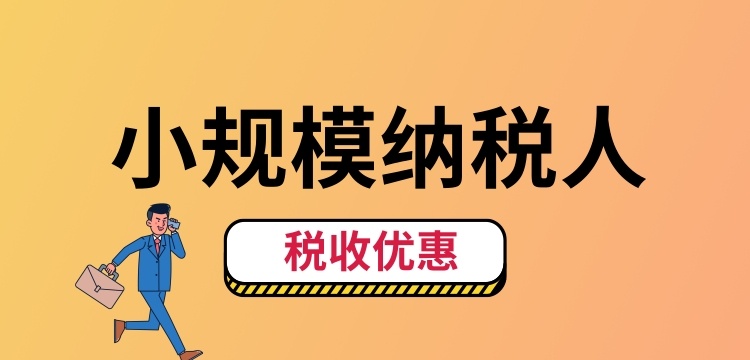 小規(guī)模納稅人怎么交稅？（小規(guī)模納稅人稅收優(yōu)惠有哪些）