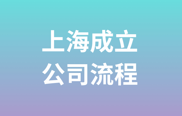 上海注冊(cè)公司流程及所需材料