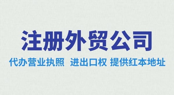 外貿(mào)公司怎么注冊(cè)？需要辦理哪些證照（外貿(mào)公司需要進(jìn)出口權(quán)嗎）