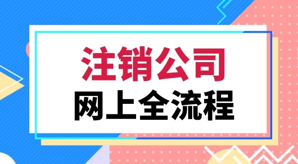 注銷公司會(huì)遇到哪些難題（注銷公司常見的問(wèn)題有哪些）