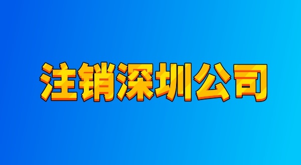 注銷公司麻煩嗎？流程有哪些（注銷深圳公司都有哪些資料與流程）