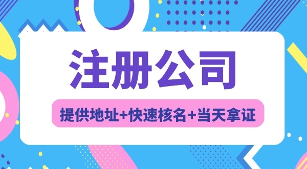 注冊(cè)廣東省開(kāi)頭的公司名稱有什么要求（冠省名的公司如何注冊(cè)）