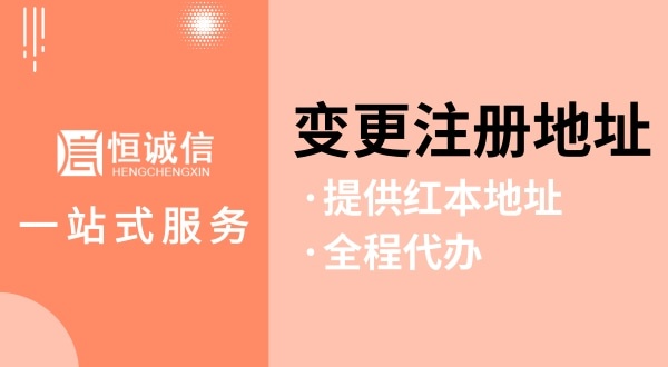 變更深圳公司注冊地址怎么操作（如何變更注冊地址？需要哪些資料與流程）