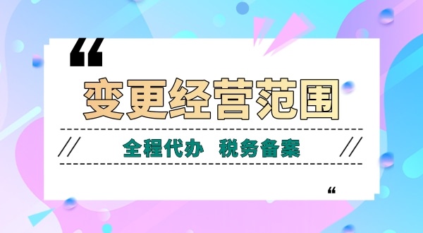 深圳公司變更經(jīng)營(yíng)范圍有哪些流程？如何增加減少公司經(jīng)營(yíng)范圍