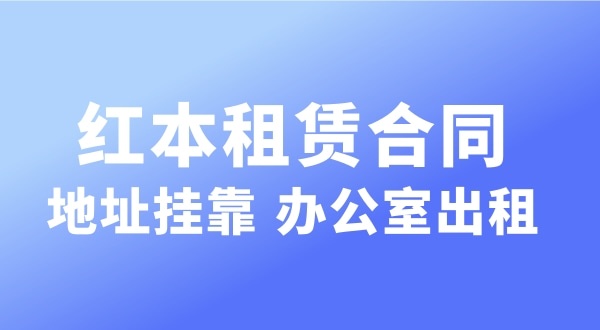 經(jīng)營的注冊(cè)地址可以和營業(yè)執(zhí)照上的注冊(cè)地址不一樣嗎？實(shí)際地址和經(jīng)營地址不一樣可以嗎