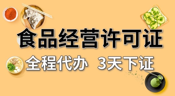 個(gè)體戶食品經(jīng)營(yíng)許可證在哪辦理？需要什么資料和流程