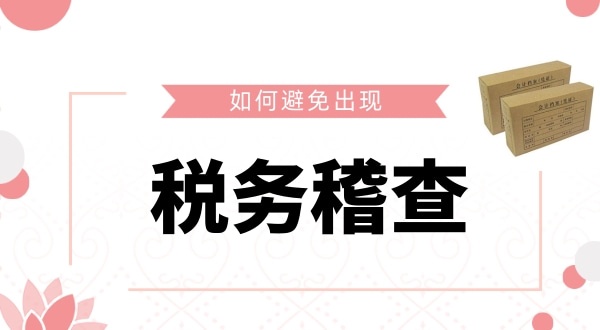 如何避免被稅務稽查？企業(yè)如何保證自己的財稅安全？