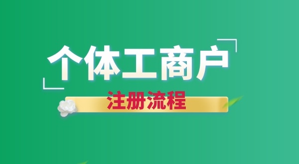 想注冊(cè)個(gè)賣花的店鋪怎么辦營(yíng)業(yè)執(zhí)照？個(gè)體戶注冊(cè)流程有哪些