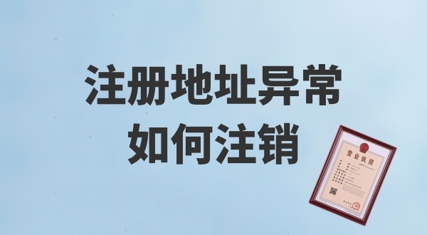 注冊地址被鎖了，無法注銷公司怎么辦