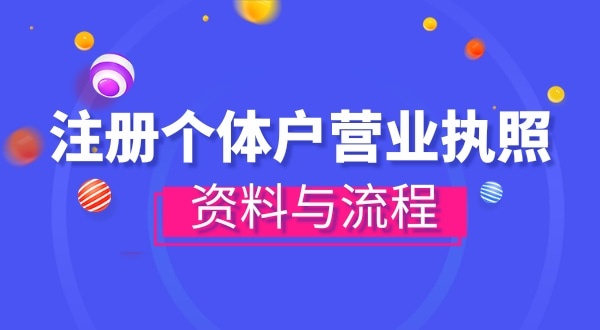 注冊(cè)個(gè)體戶需要哪些資料？辦理方式有哪些