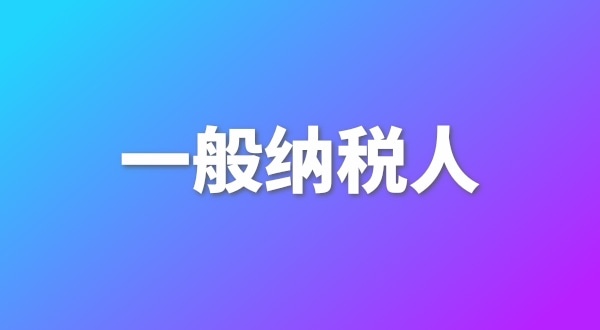 申請一般納稅人有哪些好處？為什么要做一般納稅人