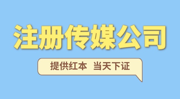 注冊一家傳媒公司需要什么條件？要準(zhǔn)備哪些注冊公司資料