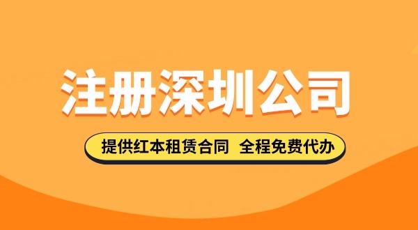 注冊深圳公司資料都去哪里下載？注冊深圳公司的流程與資料有哪些