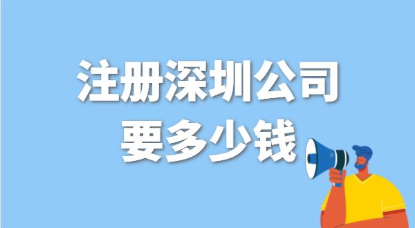 找代辦注冊公司要花多少錢？辦營業(yè)執(zhí)照免費(fèi)嗎