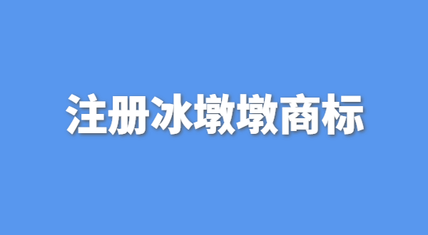 可以生產(chǎn)銷售冰墩墩嗎？自己售賣冰墩墩產(chǎn)品可以嗎