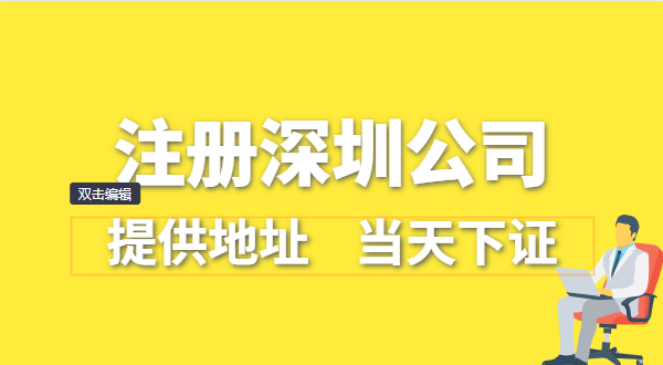 深圳公司怎么注冊(cè)？深圳營(yíng)業(yè)執(zhí)照在哪辦理