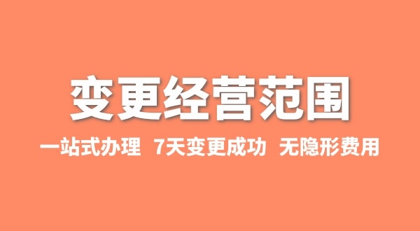 變更經(jīng)營范圍如何辦理？增加或減少經(jīng)營范圍流程有哪些