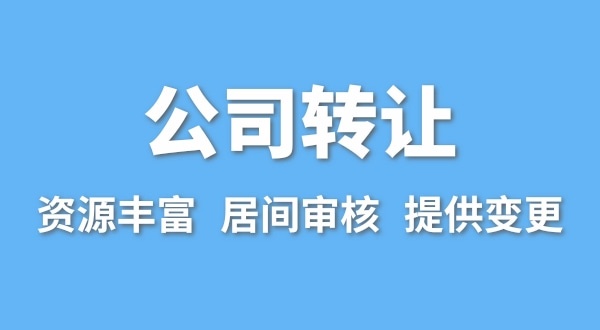 公司轉(zhuǎn)讓流程是什么？買(mǎi)賣(mài)公司如何辦理