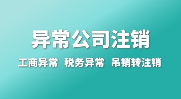 出現(xiàn)公司異常的企業(yè)能注銷嗎？經(jīng)營異常的公司如何注銷