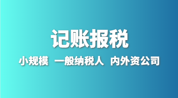 新成立的公司怎么做賬報(bào)？剛拿到營業(yè)執(zhí)照就要記賬報(bào)稅嗎