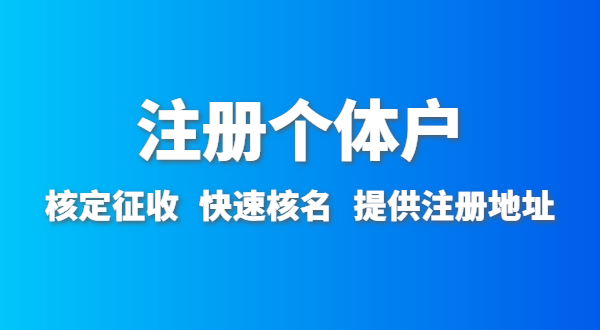 開農(nóng)家樂需要辦什么資質(zhì)許可？農(nóng)家樂營(yíng)業(yè)執(zhí)照怎么辦理