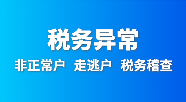 稅務(wù)非正常戶怎么處理？稅務(wù)異常如何移出