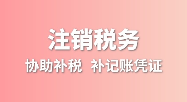 公司一直沒有記賬報(bào)稅，稅務(wù)注銷怎么辦理