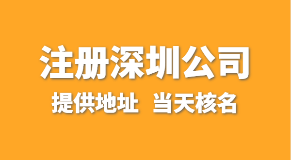 想注冊一家深圳公司，資料要準(zhǔn)備哪些？走全網(wǎng)流程注冊怎么操作