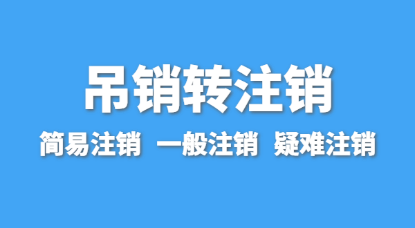 營業(yè)執(zhí)照為什么會被吊銷？被吊銷后要注銷嗎