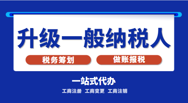 小規(guī)模公司升級為一般納稅人公司后稅務怎么交？1%的稅率適合誰交