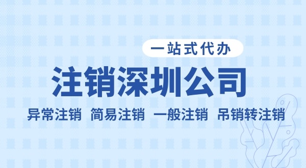 注銷公司流程和資料是什么？公司不注銷可以嗎？