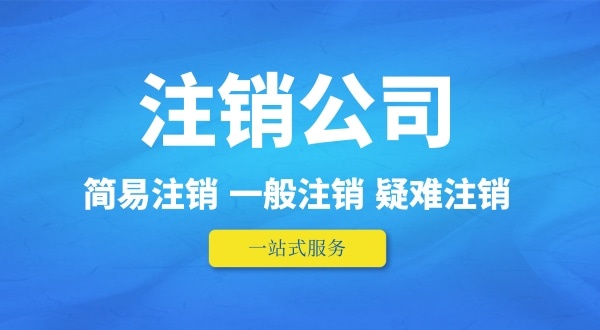 可以在外地注銷深圳公司嗎？人不在本地如何注銷公司