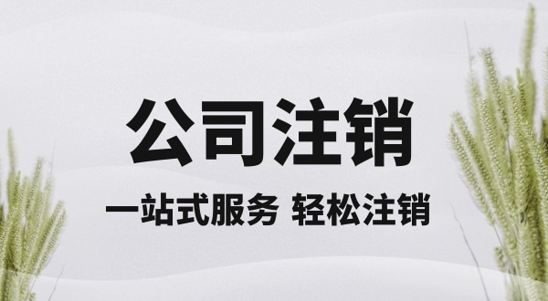 注銷深圳公司怎么操作？想快速注銷營業(yè)執(zhí)照怎么辦