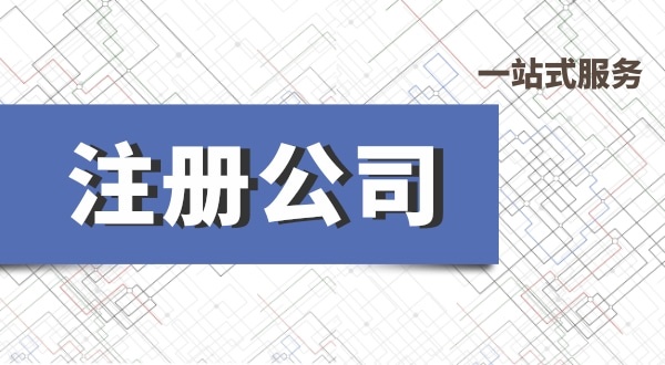 深圳公司注冊(cè)流程有哪些？必要的資料有什么