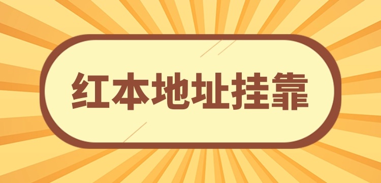 注冊(cè)小規(guī)模公司可以**地址嗎？沒有注冊(cè)地址怎么辦理營(yíng)業(yè)執(zhí)照