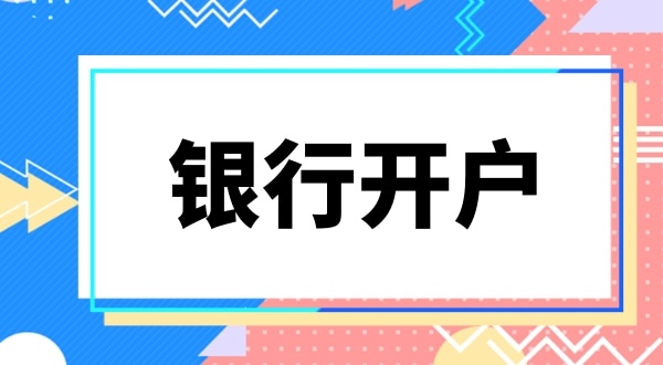 銀行開戶要上門實審注冊地址嗎？怎么快速開基本戶