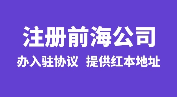 前海公司怎么注冊？注冊前海公司有哪些流程