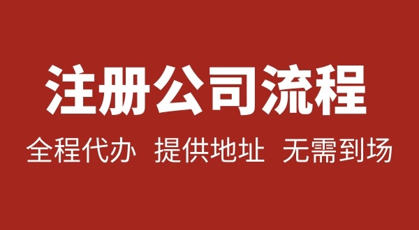 注冊(cè)深圳公司可以不用自己辦理？無需本人到場(chǎng)就能注冊(cè)深圳公司嗎