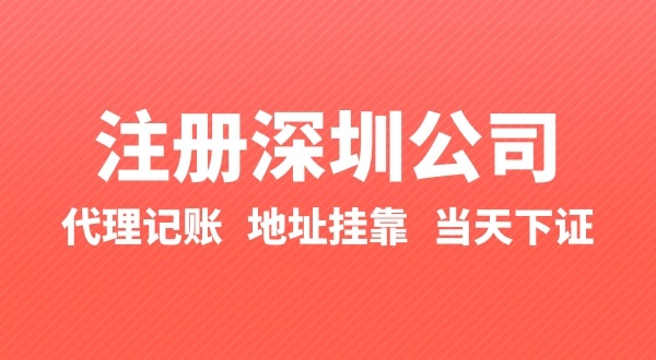 怎么快速注冊公司？辦理營業(yè)執(zhí)照要準(zhǔn)備什么