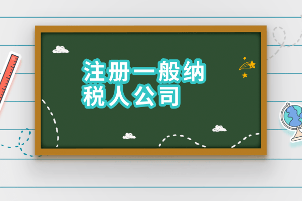 2017年如何申請(qǐng)一般納稅人？需要什么材料？