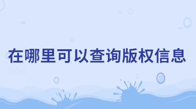 在哪里可以查詢版權(quán)信息