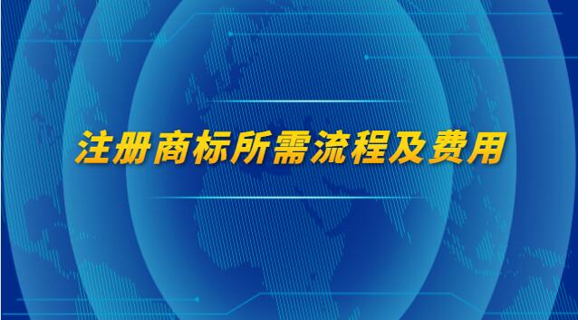 注冊(cè)商標(biāo)的流程以及費(fèi)用(注冊(cè)商標(biāo)流程和費(fèi)用是多少)