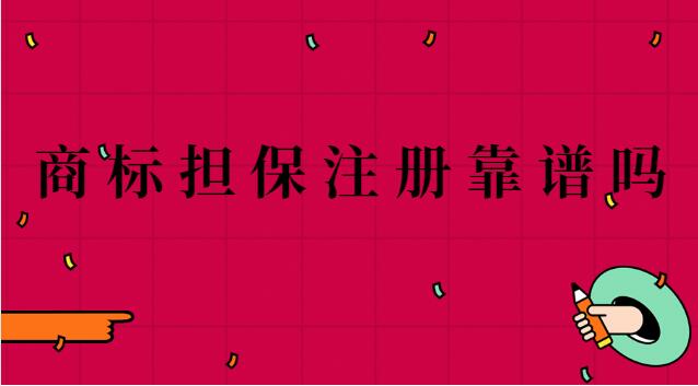 八戒網(wǎng)商標擔保注冊是真的嗎(石家莊商標擔保注冊)