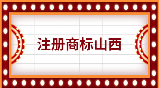 山西商標(biāo)注冊辦理?xiàng)l件及費(fèi)用(山西公司做商標(biāo)注冊流程及費(fèi)用)