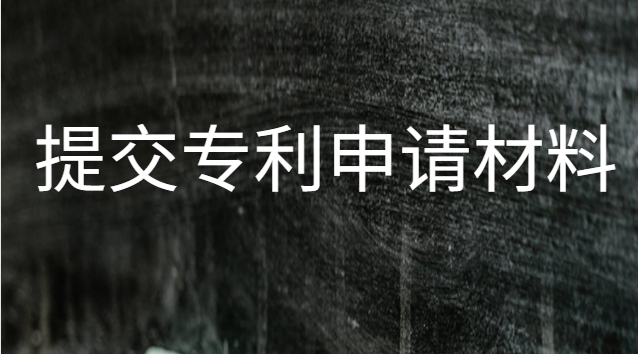 申請(qǐng)實(shí)用型專利需要哪些材料(專利申請(qǐng)代辦需要什么材料)