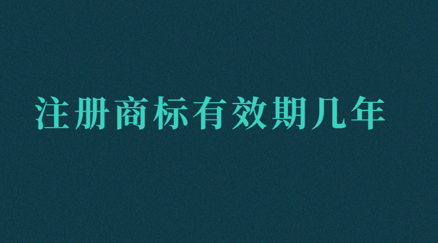 注冊商標有效期幾年