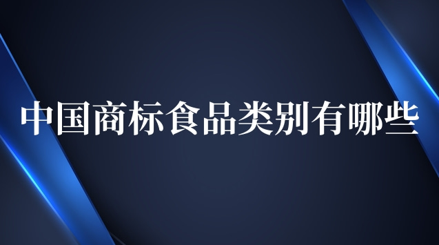 中國商標(biāo)食品類別(商標(biāo)食品都有哪些類)