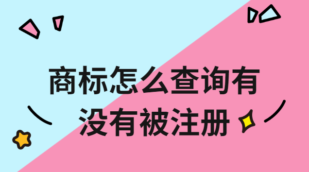 商標(biāo)有沒有被注冊怎么查詢(商標(biāo)名稱有沒有被注冊怎么查詢)